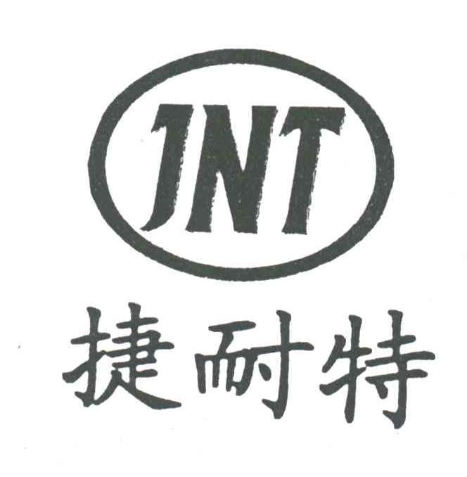 捷耐特;JNT