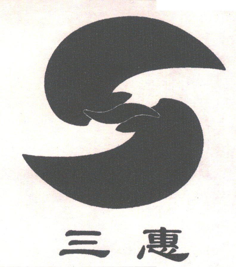 三惠