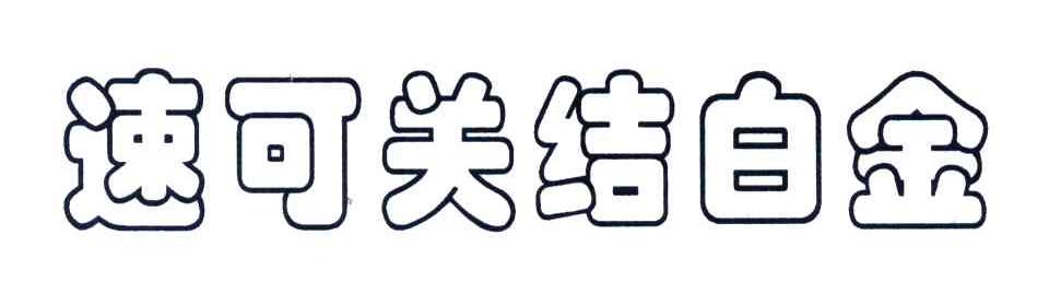 速可关结白金