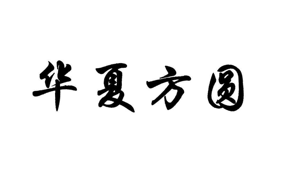 华夏方圆