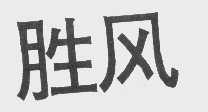 胜风