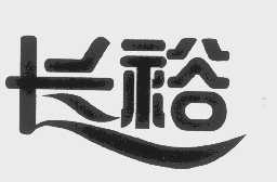长裕