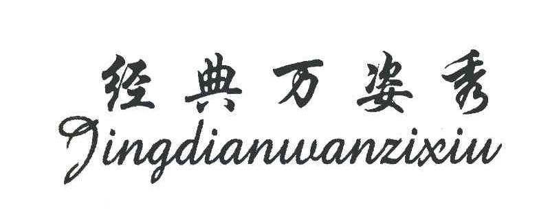 经典万姿秀