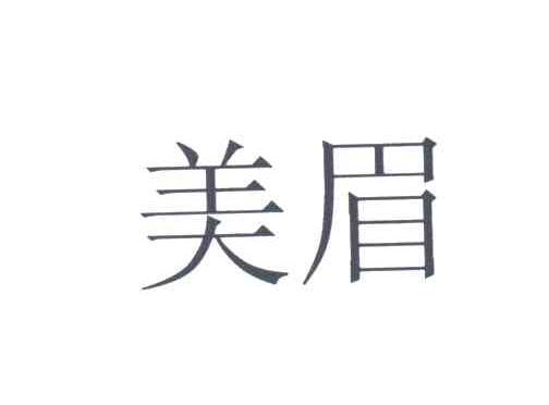 美眉