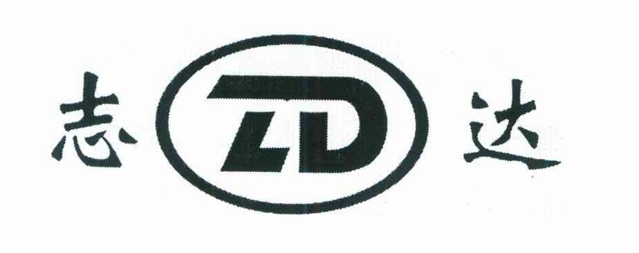 志达 ZD