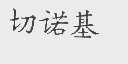 切诺基