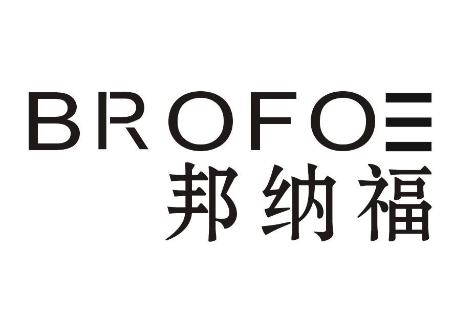 邦纳福 BROFOE