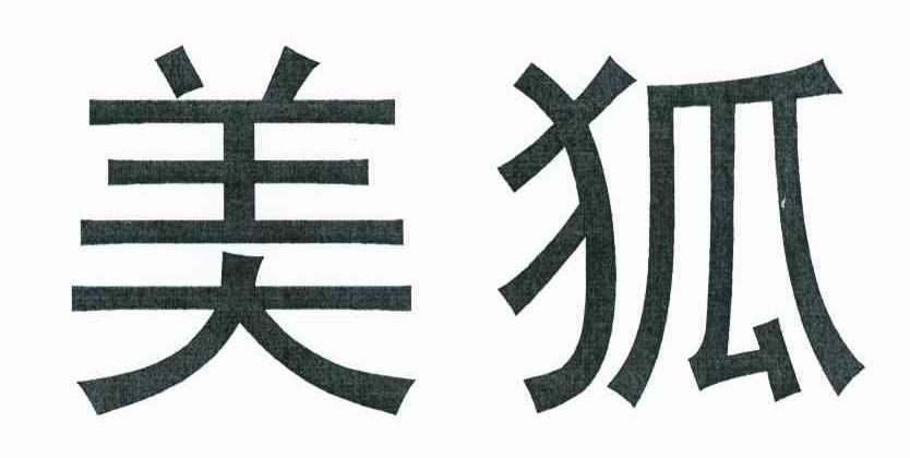 美狐