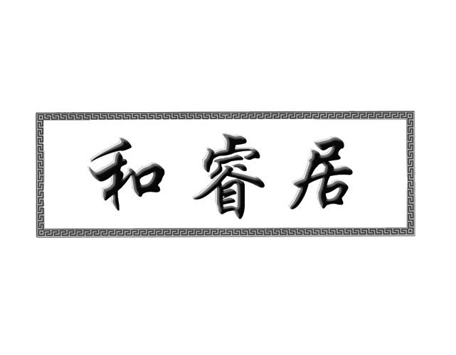 和睿居