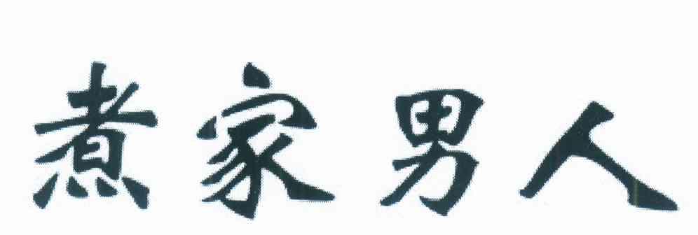 煮家男人