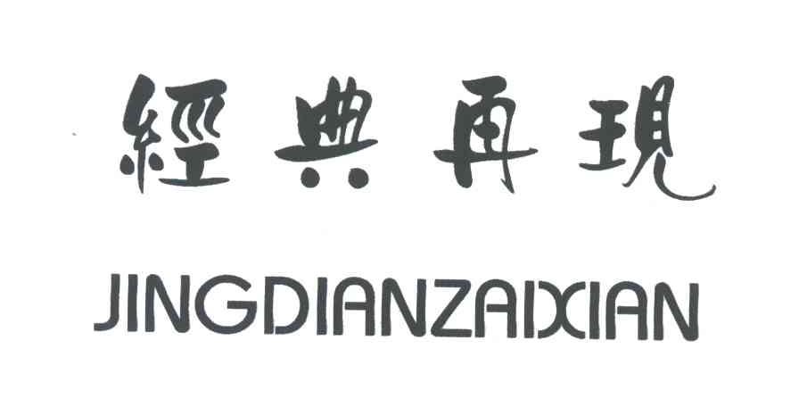 经典再现