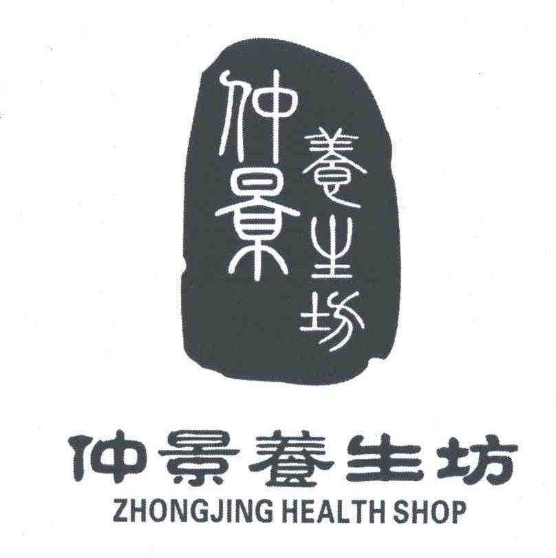 仲景养生坊;HEALTH SHOP