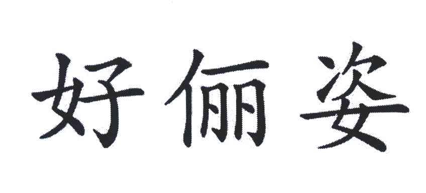 好俪姿