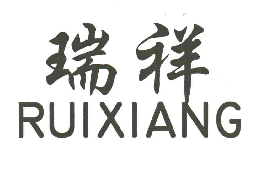 瑞祥