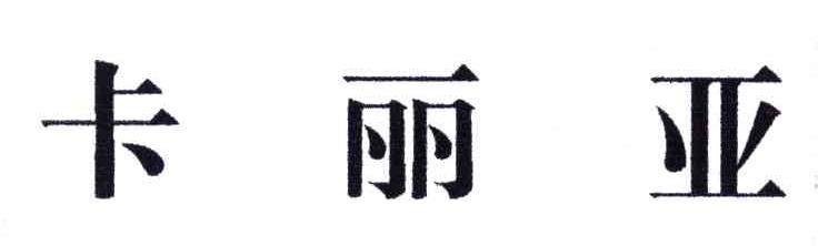 卡丽亚
