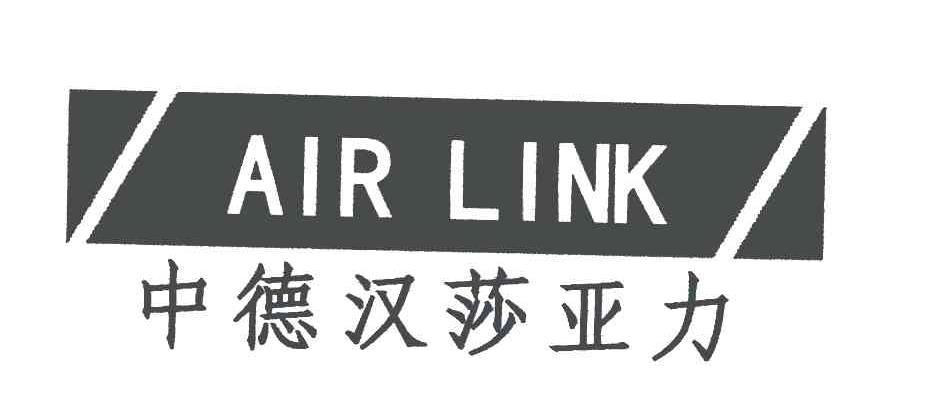中德汉莎亚力;AIR LINK
