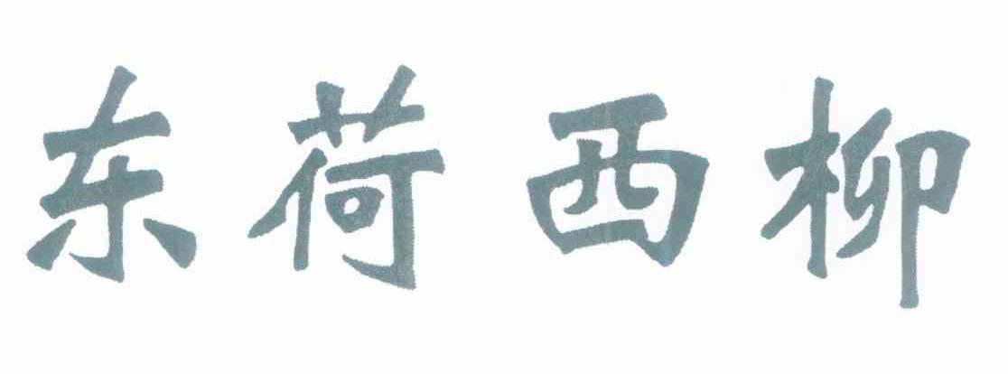 东荷西柳