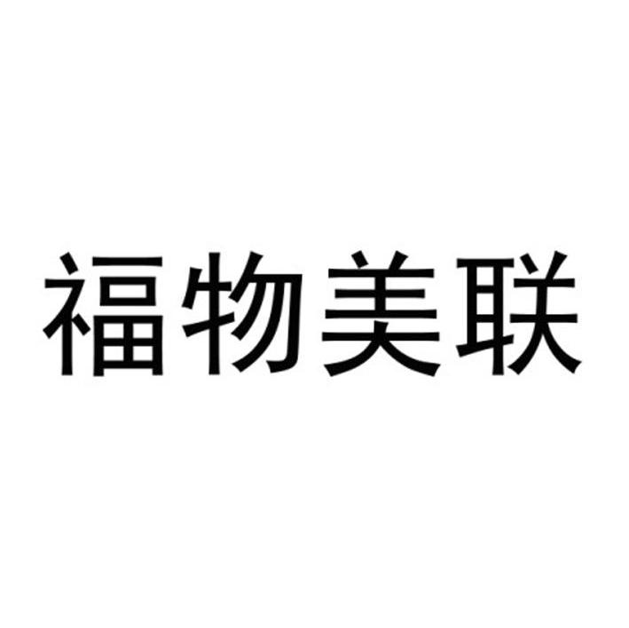 福物美联