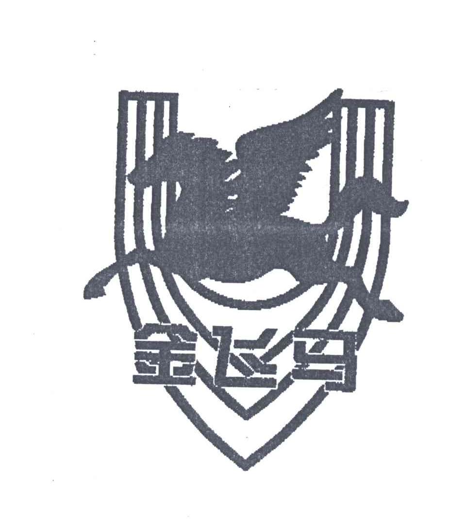 金飞马