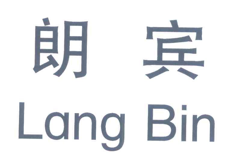 朗宾
