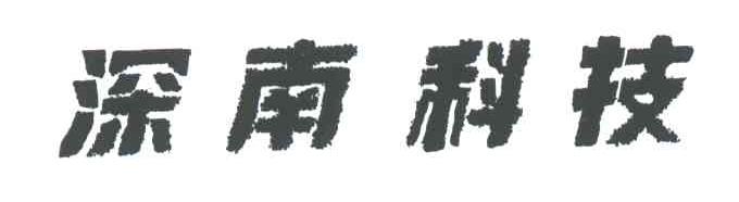 深南