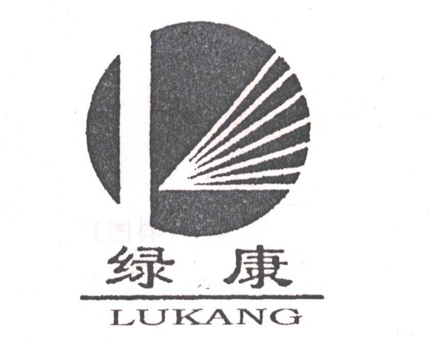 绿康