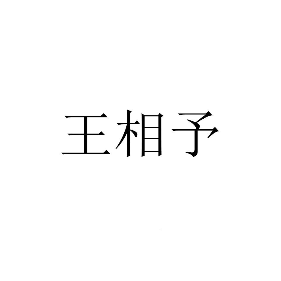 王相予