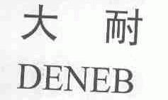 大耐;DENEB