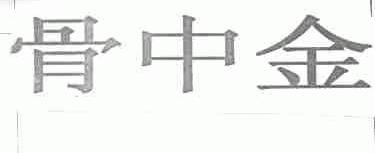 骨中金