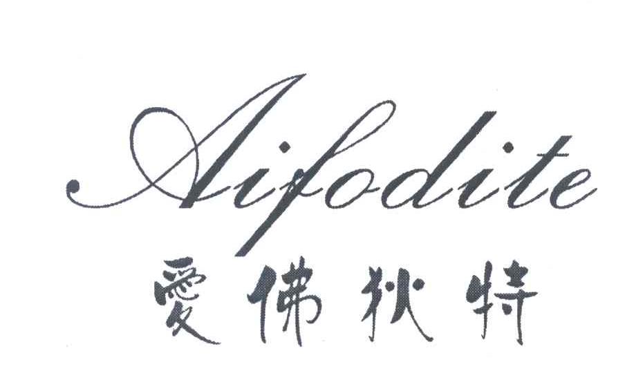爱佛狄特