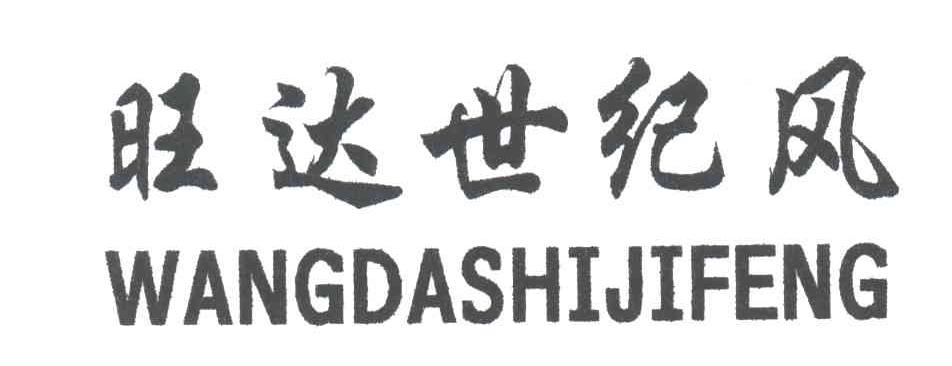 旺达世纪风