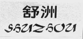 舒洲
