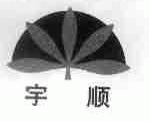 宇顺