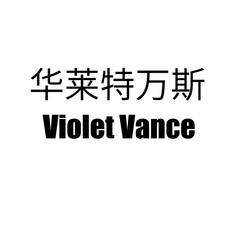 华莱特万斯 VIOLET VANCE