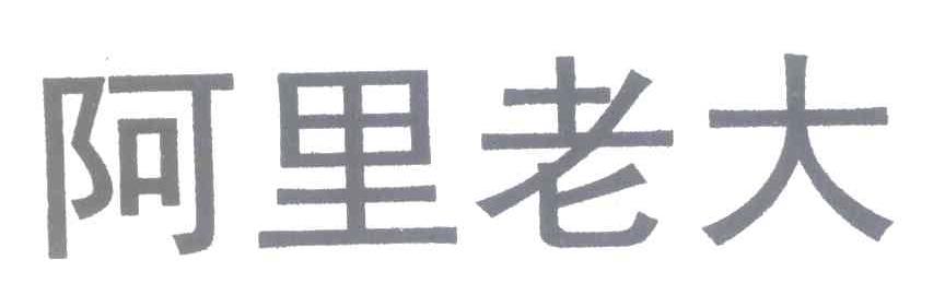阿里老大