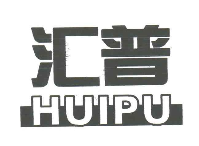 汇普