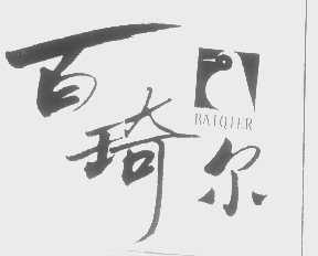 百琦尔