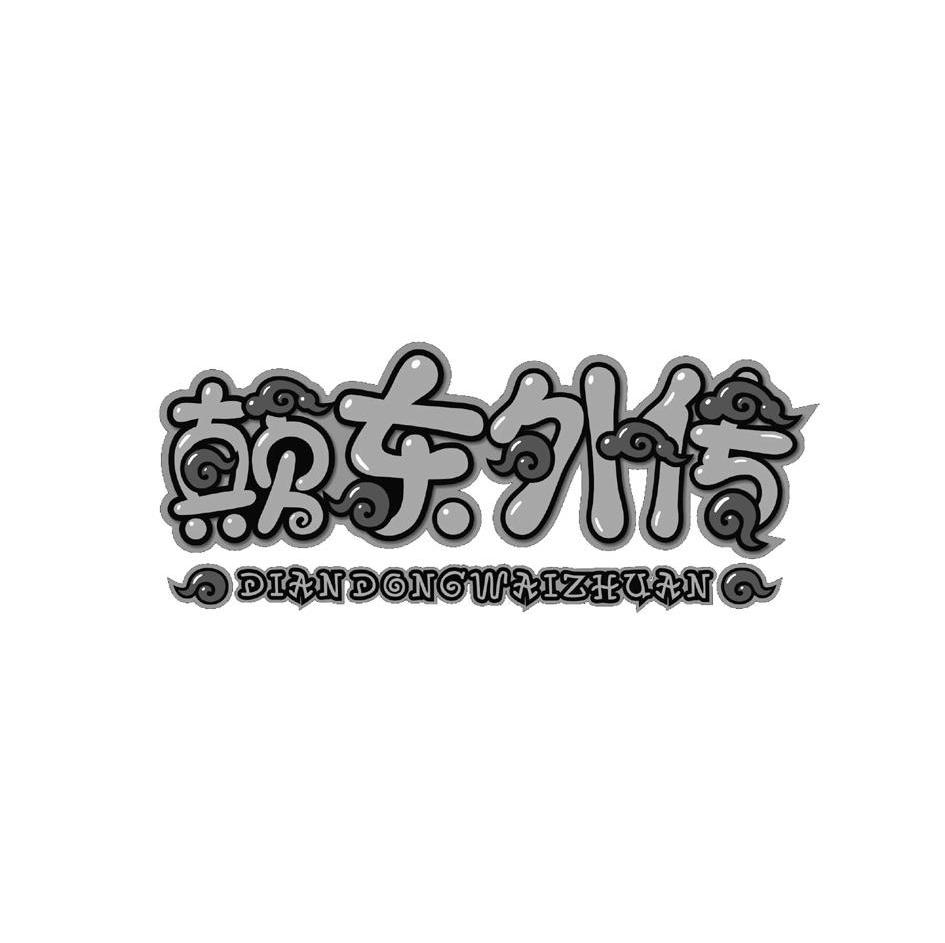颠东外传