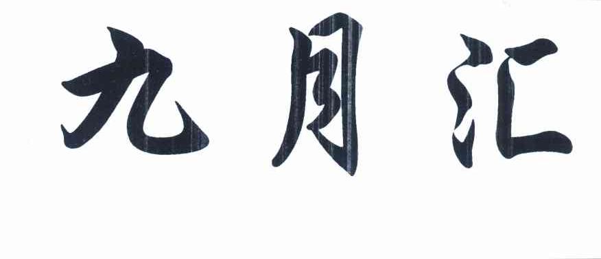 九月汇