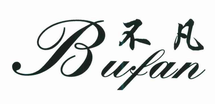 不凡