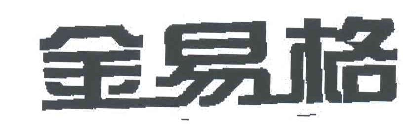 金易格