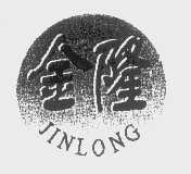 金隆