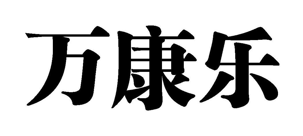 万康乐