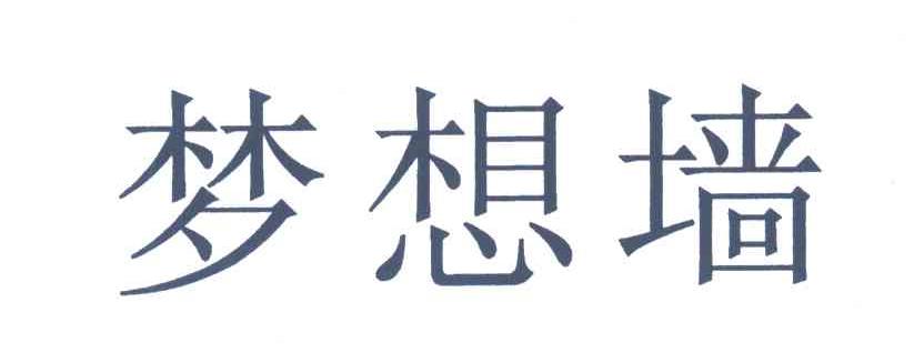 梦想墙