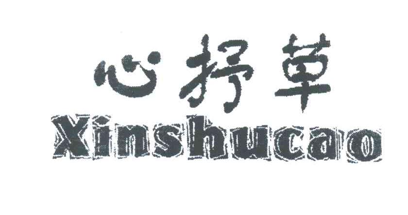 心抒草