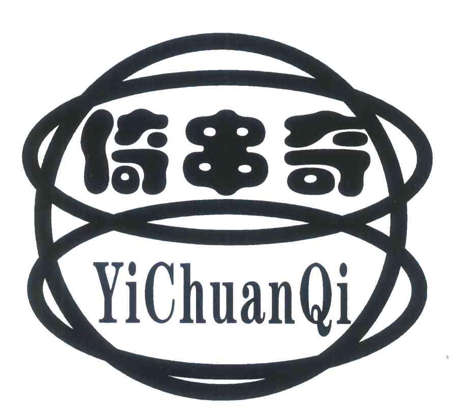 倚串奇
