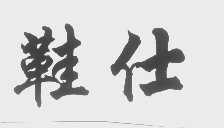 鞋仕