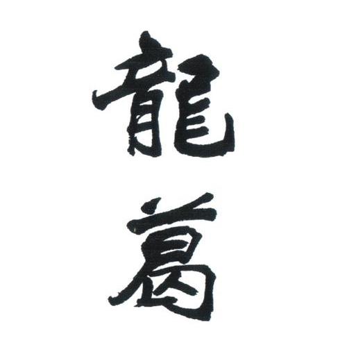 龙葛