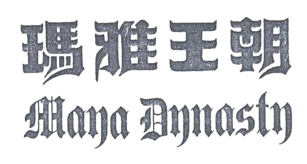 玛雅王朝;MAYA DYNASTY