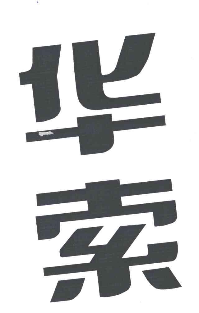 华索